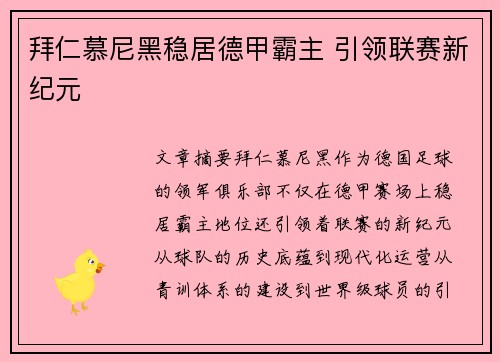 拜仁慕尼黑稳居德甲霸主 引领联赛新纪元 拜仁慕尼黑稳居德甲霸主 引领联赛新纪元