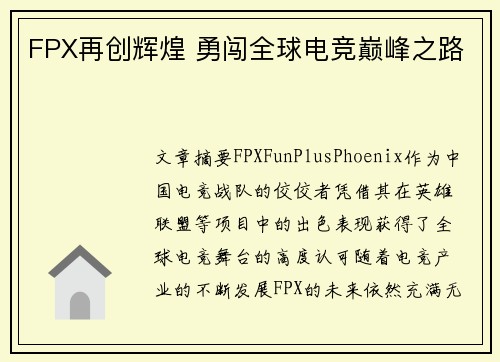 FPX再创辉煌 勇闯全球电竞巅峰之路 FPX再创辉煌 勇闯全球电竞巅峰之路