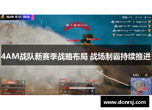 4AM战队新赛季战略布局 战场制霸持续推进 4AM战队新赛季战略布局 战场制霸持续推进