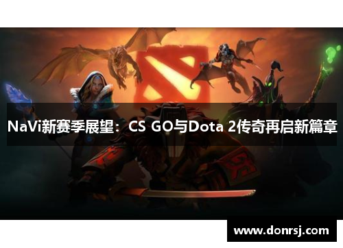 NaVi新赛季展望:CS GO与Dota 2传奇再启新篇章 NaVi新赛季展望:CS GO与Dota 2传奇再启新篇章