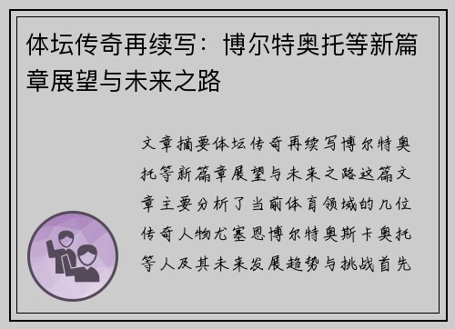 体坛传奇再续写:博尔特奥托等新篇章展望与未来之路 体坛传奇再续写:博尔特奥托等新篇章展望与未来之路