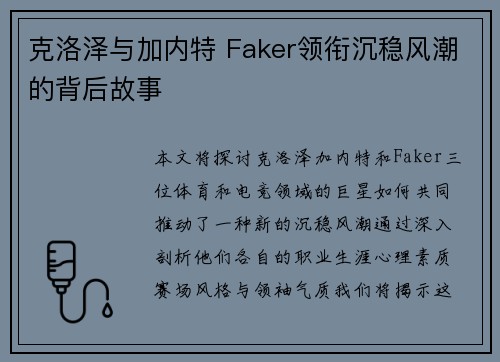 克洛泽与加内特 Faker领衔沉稳风潮的背后故事 克洛泽与加内特 Faker领衔沉稳风潮的背后故事