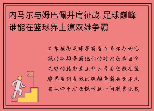 内马尔与姆巴佩并肩征战 足球巅峰 谁能在篮球界上演双雄争霸 内马尔与姆巴佩并肩征战 足球巅峰 谁能在篮球界上演双雄争霸