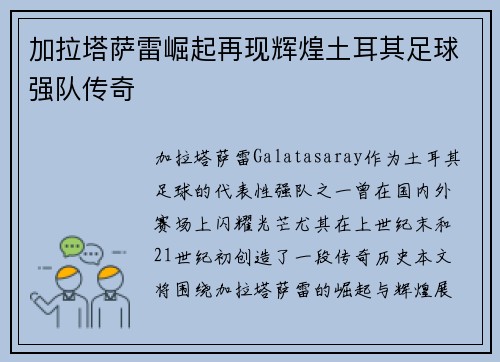 加拉塔萨雷崛起再现辉煌土耳其足球强队传奇 加拉塔萨雷崛起再现辉煌土耳其足球强队传奇