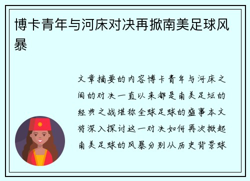 博卡青年与河床对决再掀南美足球风暴 博卡青年与河床对决再掀南美足球风暴