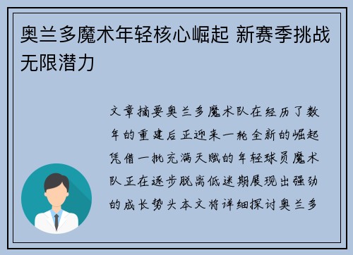 奥兰多魔术年轻核心崛起 新赛季挑战无限潜力 奥兰多魔术年轻核心崛起 新赛季挑战无限潜力