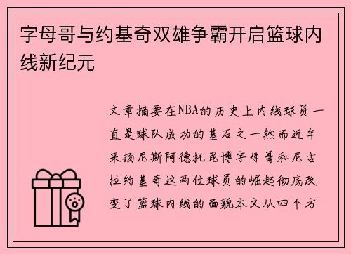 字母哥与约基奇双雄争霸开启篮球内线新纪元 字母哥与约基奇双雄争霸开启篮球内线新纪元