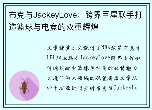 布克与JackeyLove:跨界巨星联手打造篮球与电竞的双重辉煌 布克与JackeyLove:跨界巨星联手打造篮球与电竞的双重辉煌