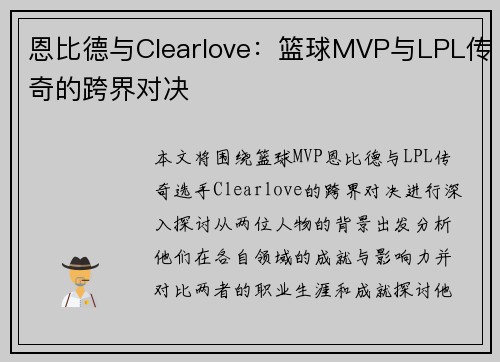 恩比德与Clearlove:篮球MVP与LPL传奇的跨界对决 恩比德与Clearlove:篮球MVP与LPL传奇的跨界对决