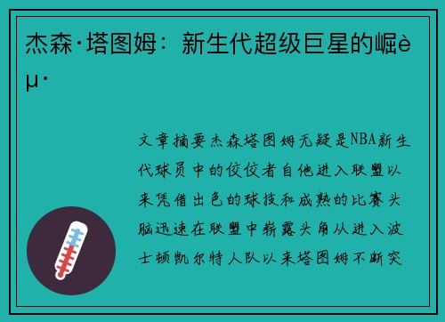 杰森·塔图姆:新生代超级巨星的崛起 杰森·塔图姆:新生代超级巨星的崛起