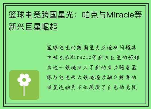 篮球电竞跨国星光:帕克与Miracle等新兴巨星崛起 篮球电竞跨国星光:帕克与Miracle等新兴巨星崛起