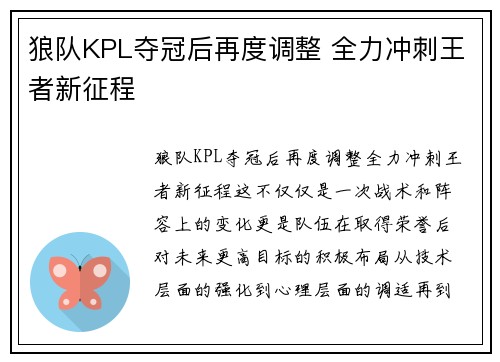 狼队KPL夺冠后再度调整 全力冲刺王者新征程 狼队KPL夺冠后再度调整 全力冲刺王者新征程