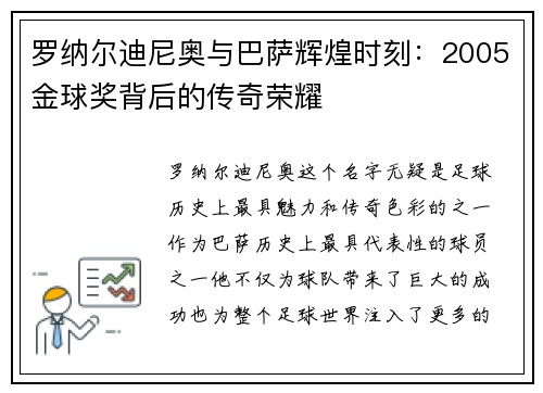 罗纳尔迪尼奥与巴萨辉煌时刻:2005金球奖背后的传奇荣耀 罗纳尔迪尼奥与巴萨辉煌时刻:2005金球奖背后的传奇荣耀