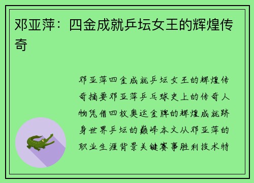 邓亚萍:四金成就乒坛女王的辉煌传奇 邓亚萍:四金成就乒坛女王的辉煌传奇