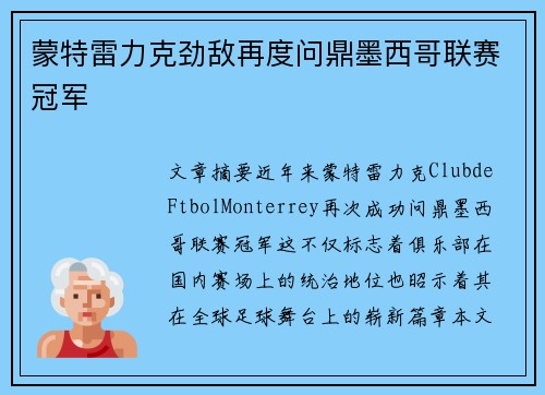 蒙特雷力克劲敌再度问鼎墨西哥联赛冠军 蒙特雷力克劲敌再度问鼎墨西哥联赛冠军
