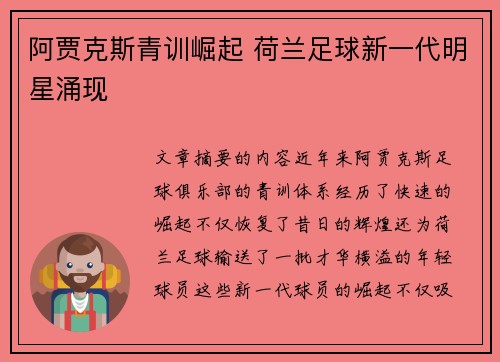 阿贾克斯青训崛起 荷兰足球新一代明星涌现 阿贾克斯青训崛起 荷兰足球新一代明星涌现