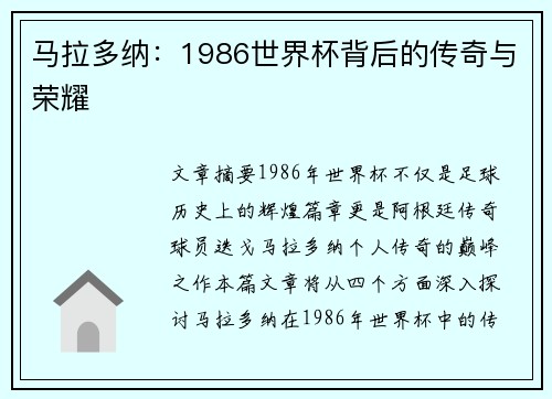 马拉多纳:1986世界杯背后的传奇与荣耀 马拉多纳:1986世界杯背后的传奇与荣耀