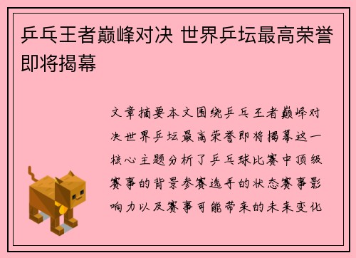 乒乓王者巅峰对决 世界乒坛最高荣誉即将揭幕 乒乓王者巅峰对决 世界乒坛最高荣誉即将揭幕