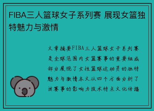FIBA三人篮球女子系列赛 展现女篮独特魅力与激情 FIBA三人篮球女子系列赛 展现女篮独特魅力与激情