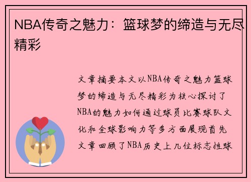 NBA传奇之魅力:篮球梦的缔造与无尽精彩 NBA传奇之魅力:篮球梦的缔造与无尽精彩