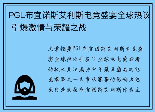 PGL布宜诺斯艾利斯电竞盛宴全球热议 引爆激情与荣耀之战 PGL布宜诺斯艾利斯电竞盛宴全球热议 引爆激情与荣耀之战