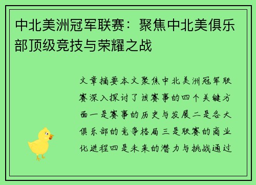 中北美洲冠军联赛:聚焦中北美俱乐部顶级竞技与荣耀之战 中北美洲冠军联赛:聚焦中北美俱乐部顶级竞技与荣耀之战