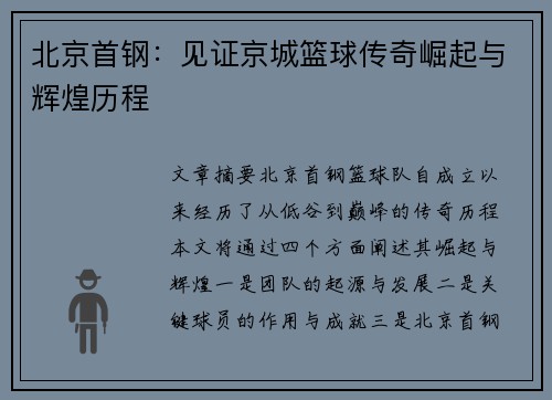 北京首钢:见证京城篮球传奇崛起与辉煌历程 北京首钢:见证京城篮球传奇崛起与辉煌历程