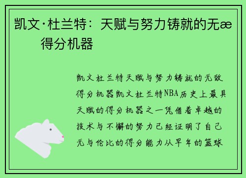 凯文·杜兰特:天赋与努力铸就的无敌得分机器 凯文·杜兰特:天赋与努力铸就的无敌得分机器