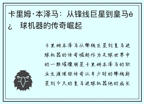 卡里姆·本泽马:从锋线巨星到皇马进球机器的传奇崛起 卡里姆·本泽马:从锋线巨星到皇马进球机器的传奇崛起