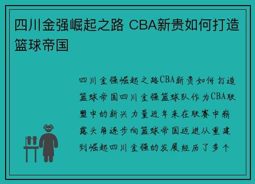 四川金强崛起之路 CBA新贵如何打造篮球帝国 四川金强崛起之路 CBA新贵如何打造篮球帝国