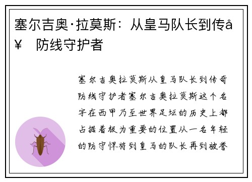 塞尔吉奥·拉莫斯:从皇马队长到传奇防线守护者 塞尔吉奥·拉莫斯:从皇马队长到传奇防线守护者