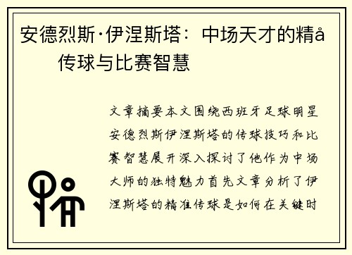 安德烈斯·伊涅斯塔:中场天才的精准传球与比赛智慧 安德烈斯·伊涅斯塔:中场天才的精准传球与比赛智慧