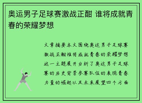 奥运男子足球赛激战正酣 谁将成就青春的荣耀梦想 奥运男子足球赛激战正酣 谁将成就青春的荣耀梦想