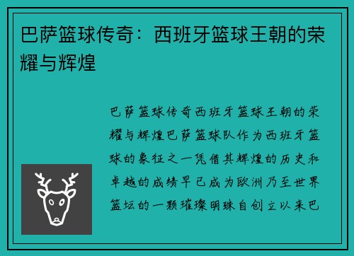 巴萨篮球传奇:西班牙篮球王朝的荣耀与辉煌 巴萨篮球传奇:西班牙篮球王朝的荣耀与辉煌