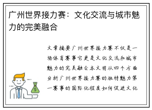 广州世界接力赛:文化交流与城市魅力的完美融合 广州世界接力赛:文化交流与城市魅力的完美融合