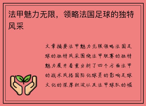 法甲魅力无限,领略法国足球的独特风采 法甲魅力无限,领略法国足球的独特风采