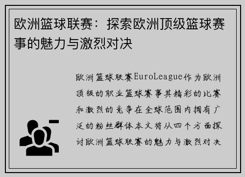 欧洲篮球联赛:探索欧洲顶级篮球赛事的魅力与激烈对决 欧洲篮球联赛:探索欧洲顶级篮球赛事的魅力与激烈对决