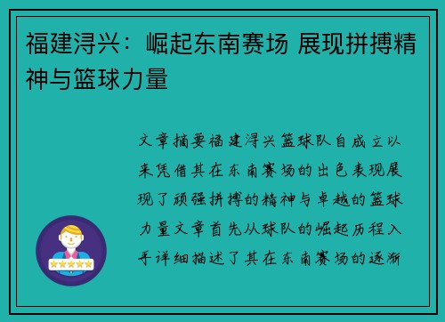 福建浔兴:崛起东南赛场 展现拼搏精神与篮球力量 福建浔兴:崛起东南赛场 展现拼搏精神与篮球力量