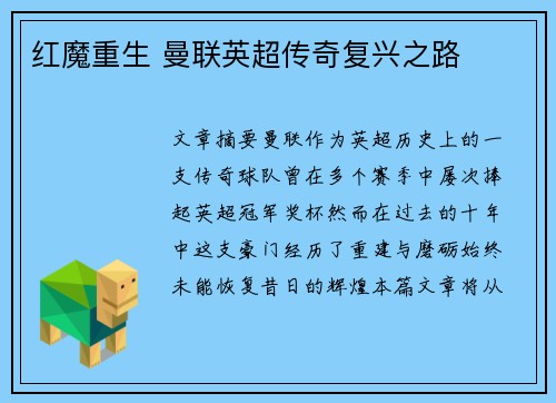 红魔重生 曼联英超传奇复兴之路 红魔重生 曼联英超传奇复兴之路