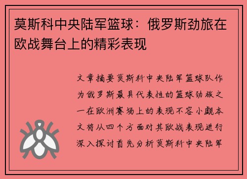 莫斯科中央陆军篮球:俄罗斯劲旅在欧战舞台上的精彩表现 莫斯科中央陆军篮球:俄罗斯劲旅在欧战舞台上的精彩表现