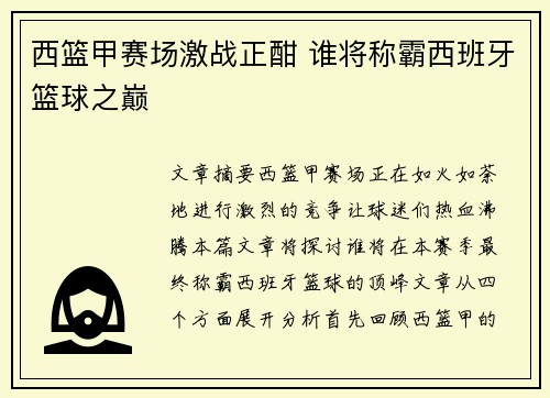 西篮甲赛场激战正酣 谁将称霸西班牙篮球之巅 西篮甲赛场激战正酣 谁将称霸西班牙篮球之巅
