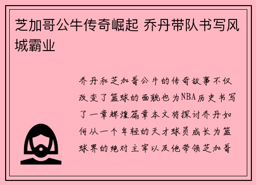 芝加哥公牛传奇崛起 乔丹带队书写风城霸业 芝加哥公牛传奇崛起 乔丹带队书写风城霸业