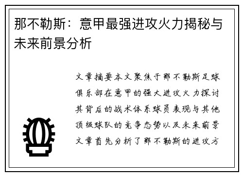 那不勒斯:意甲最强进攻火力揭秘与未来前景分析 那不勒斯:意甲最强进攻火力揭秘与未来前景分析