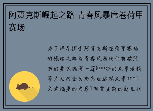阿贾克斯崛起之路 青春风暴席卷荷甲赛场 阿贾克斯崛起之路 青春风暴席卷荷甲赛场