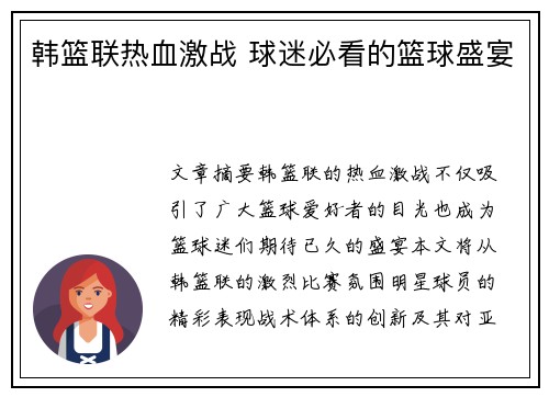 韩篮联热血激战 球迷必看的篮球盛宴 韩篮联热血激战 球迷必看的篮球盛宴