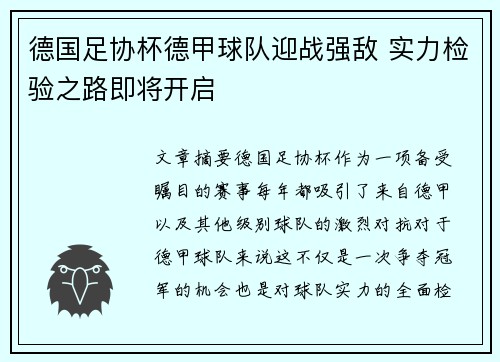 德国足协杯德甲球队迎战强敌 实力检验之路即将开启 德国足协杯德甲球队迎战强敌 实力检验之路即将开启