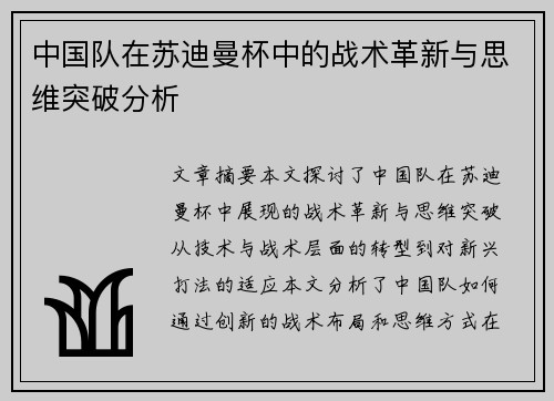 中国队在苏迪曼杯中的战术革新与思维突破分析 中国队在苏迪曼杯中的战术革新与思维突破分析