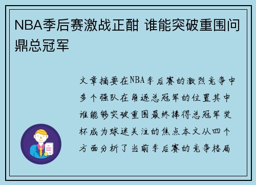 NBA季后赛激战正酣 谁能突破重围问鼎总冠军 NBA季后赛激战正酣 谁能突破重围问鼎总冠军