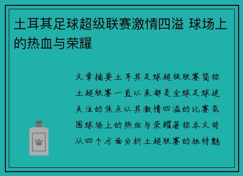 土耳其足球超级联赛激情四溢 球场上的热血与荣耀 土耳其足球超级联赛激情四溢 球场上的热血与荣耀