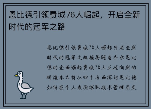 恩比德引领费城76人崛起,开启全新时代的冠军之路 恩比德引领费城76人崛起,开启全新时代的冠军之路